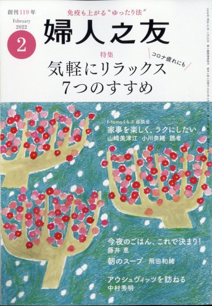 婦人之友 2022年2月号 (発売日2022年01月12日) 表紙