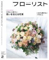 フローリスト 2022年2月号 (発売日2022年01月08日) 表紙