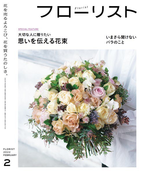 フローリスト 2022年2月号 (発売日2022年01月08日) 表紙