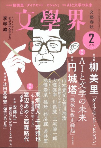文学界 2022年2月号 (発売日2022年01月07日) 表紙