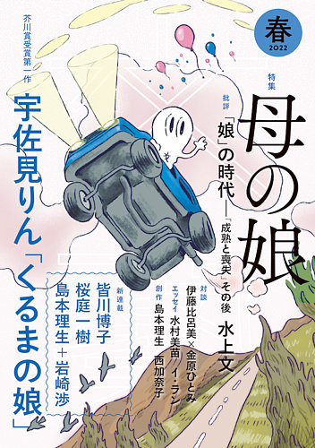 文藝の最新号 22年春季号 発売日22年01月07日 雑誌 定期購読の予約はfujisan