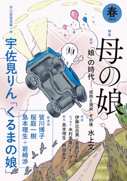 文藝 2022年春季号 (発売日2022年01月07日) 表紙