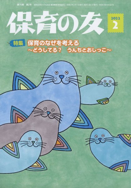 保育の友 2022年2月号 (発売日2022年01月14日) 表紙