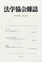 法学協会雑誌 2021年12月号 表紙