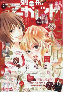 別冊マーガレット 2022年2月号 (発売日2022年01月13日) | 雑誌