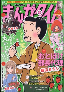 まんがタイムの最新号 22年2月号 発売日22年01月07日 雑誌 定期購読の予約はfujisan