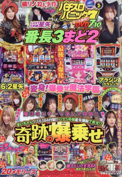 漫画パチスロパニック７ 2022年2月号 (発売日2022年01月07日) 表紙