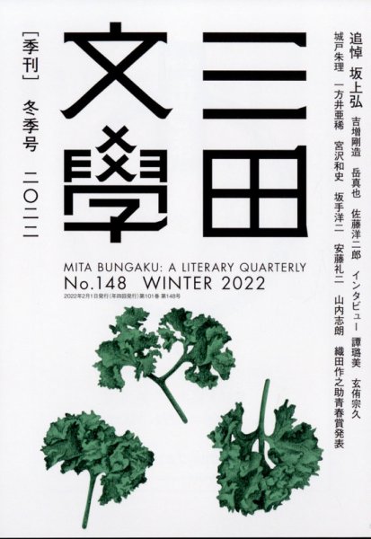 三田文学 2022年2月号 (発売日2022年01月12日) 表紙
