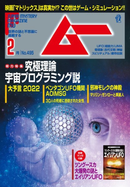 ムー 2022年2月号 (発売日2022年01月08日) 表紙
