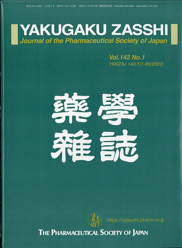 薬学雑誌(YAKUGAKU ZASSHI) 2022年1月号 (発売日2022年01月14日