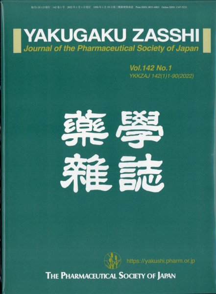 YAKUGAKU ZASSHI(薬学雑誌) 2022年1月号 (発売日2022年01月14日) 表紙