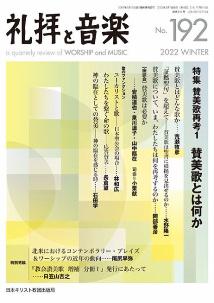 礼拝と音楽 2022WINTER (発売日2022年01月11日) 表紙