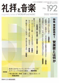 礼拝と音楽 2022WINTER (発売日2022年01月11日) 表紙