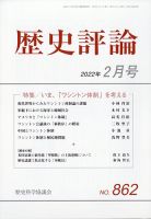 歴史評論 2022年2月号 (発売日2022年01月12日) 表紙
