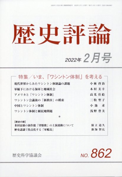 歴史評論 2022年2月号 (発売日2022年01月12日) 表紙