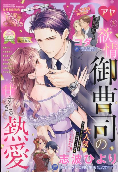 Young Love Comic aya(ヤング ラブ コミック アヤ)  2022年2月号 (発売日2022年01月08日) 表紙