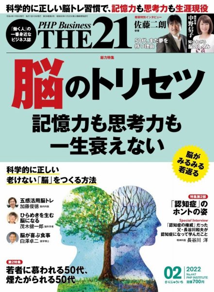 THE21（ザニジュウイチ） 2月号 (発売日2022年01月08日) 表紙