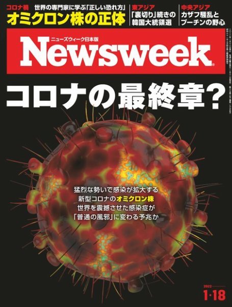 ニューズウィーク日本版 Newsweek Japan 2022年1/18号 (発売日2022年01月12日) 表紙