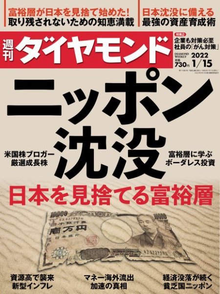 週刊ダイヤモンド（Diamond WEEKLY） 2022年1/15号 (発売日2022年01月11日) 表紙