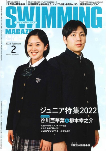スイミングマガジン 2022年2月号 (発売日2022年01月11日) 表紙