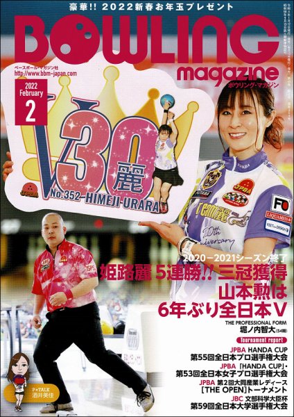 ボウリングマガジン 2022年2月号 (発売日2022年01月12日) 表紙