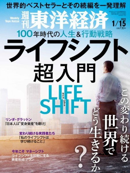 週刊東洋経済 2022年1/15号 (発売日2022年01月11日) 表紙