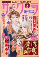 さくら愛の物語 2022年2月号 (発売日2022年01月11日) 表紙