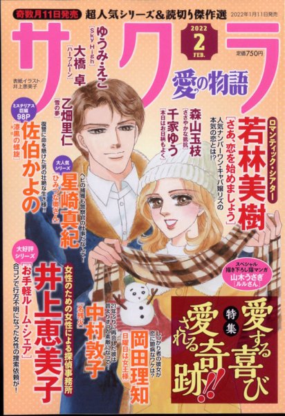 さくら愛の物語 2022年2月号 (発売日2022年01月11日) 表紙