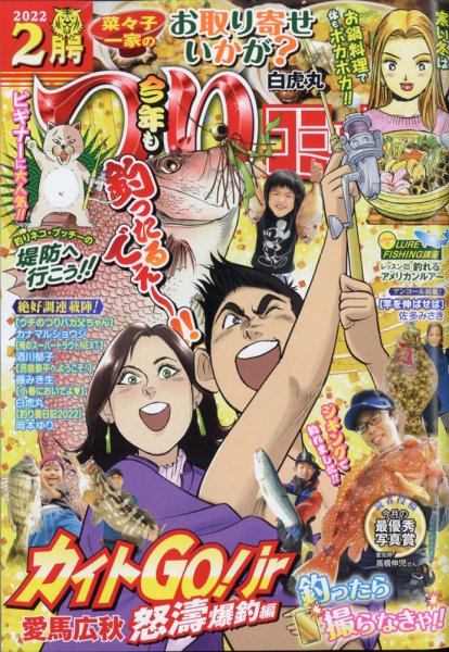 つりコミック 2022年2月号 (発売日2022年01月12日) 表紙
