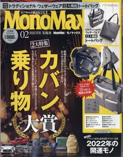 MonoMax（モノマックス） 2022年2月号 (発売日2022年01月08日) | 雑誌