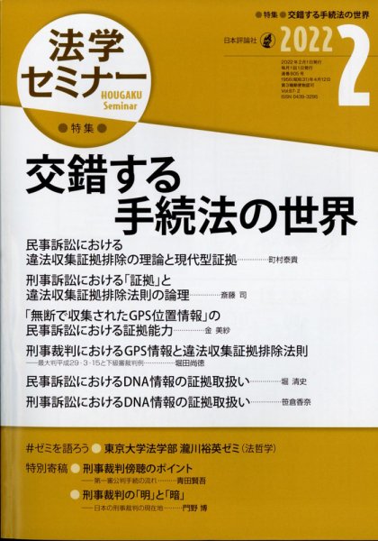 法学セミナー 2022年2月号 (発売日2022年01月12日) 表紙