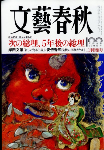 文藝春秋 2022年2月号 (発売日2022年01月08日) 表紙