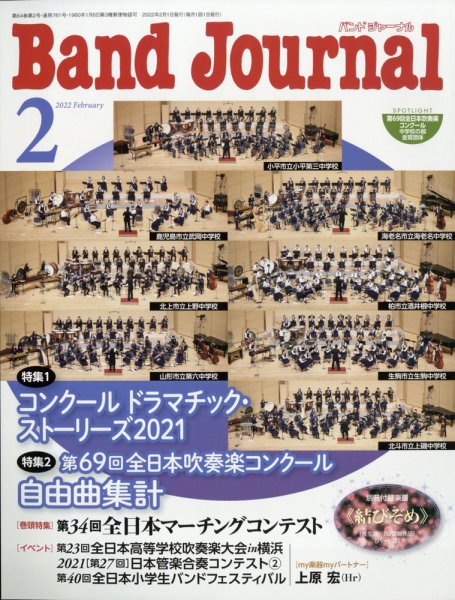 バンドジャーナル 2022年2月号 (発売日2022年01月08日) 表紙