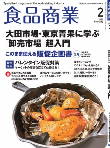 食品商業 2022年2月号 (発売日2022年01月08日) 表紙