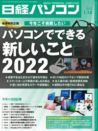 日経パソコン 2022年01月10日発売号 表紙