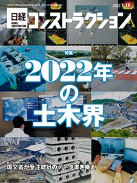 日経コンストラクション 2022年01月10日発売号 表紙