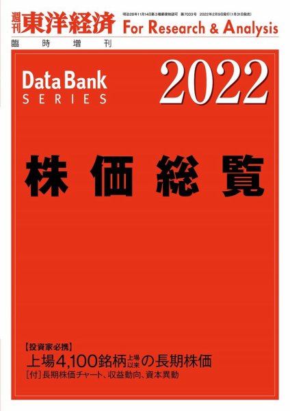 株価総覧  2022年度版 (発売日2022年01月31日) 表紙