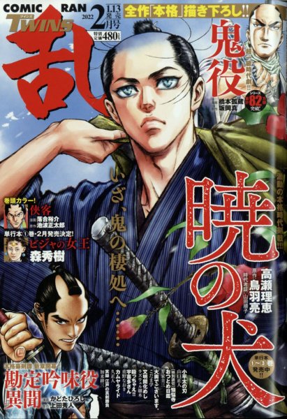 コミック乱 ツインズ 2022年2月号 (発売日2022年01月13日) 表紙