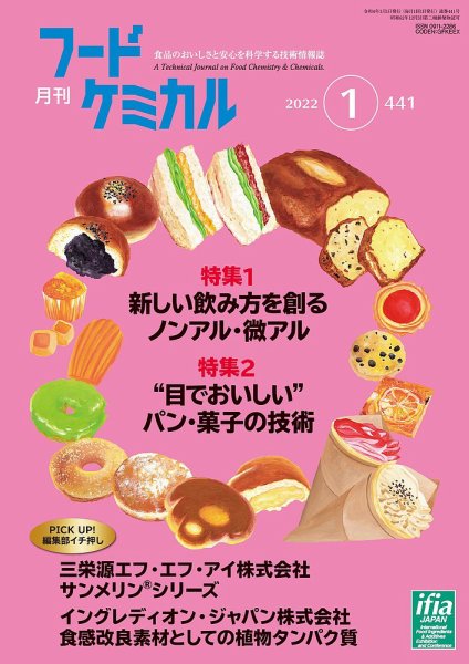 月刊フードケミカル 2022年1月号 (発売日2022年01月10日) 表紙