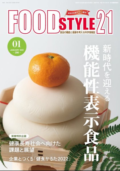 FOOD Style21（フードスタイル21） 2022年1月号 (発売日2022年01月20日) 表紙