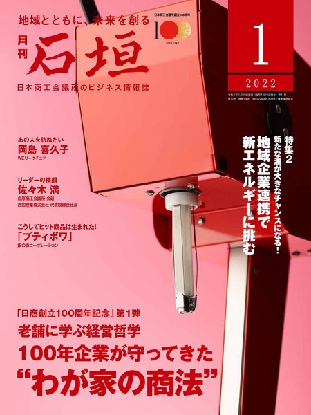 月刊 石垣 2022年1月号 (発売日2022年01月10日) 表紙