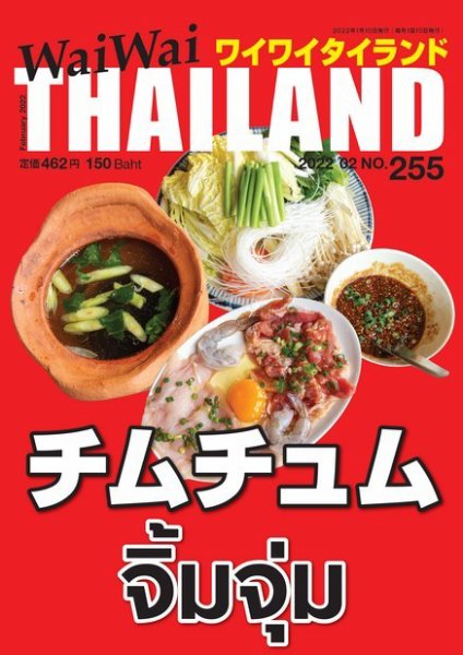 ワイワイタイランド 255 (発売日2022年01月10日) 表紙