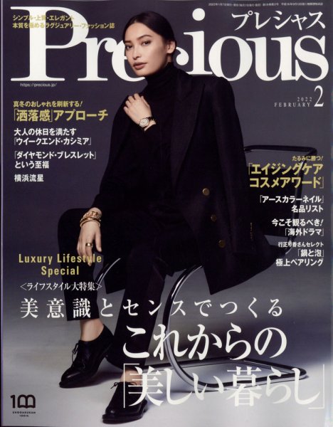 Precious（プレシャス） 2022年2月号 (発売日2022年01月07日) 表紙