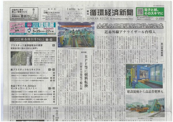 週刊循環経済新聞 1月10日号 (発売日2022年01月10日) 表紙