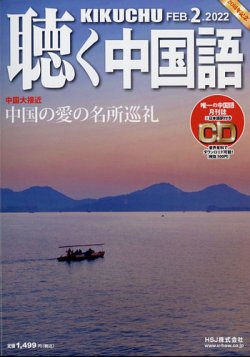 聴く中国語 242号 (発売日2022年01月08日) 表紙