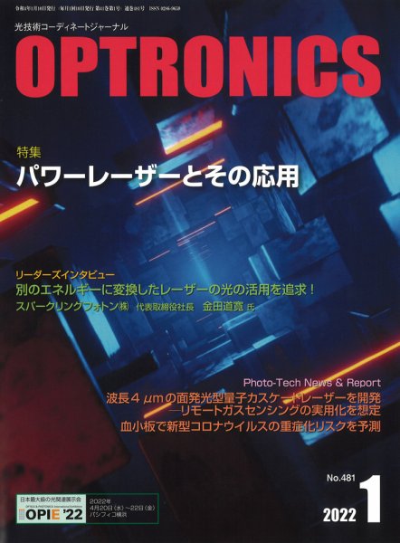 オプトロニクス （OPTRONICS） 2022年1月号 (発売日2022年01月08日) 表紙