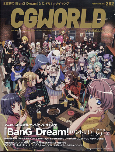 CGWORLD（シージーワールド） 282 (発売日2022年01月08日) | 雑誌/定期