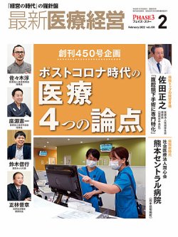 最新医療経営PHASE3（フェイズ・スリー）  2022年2月号 (発売日2022年01月10日) 表紙