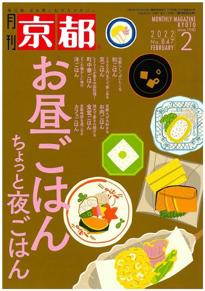 月刊京都 847号 (発売日2022年01月08日) 表紙