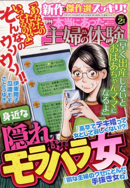 本当にあった主婦の体験 2022年2月号 (発売日2022年01月08日) 表紙